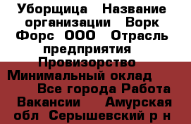 Уборщица › Название организации ­ Ворк Форс, ООО › Отрасль предприятия ­ Провизорство › Минимальный оклад ­ 30 000 - Все города Работа » Вакансии   . Амурская обл.,Серышевский р-н